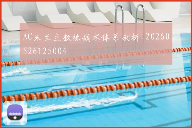 AC米兰主教练战术体系剖析_20260526125004
