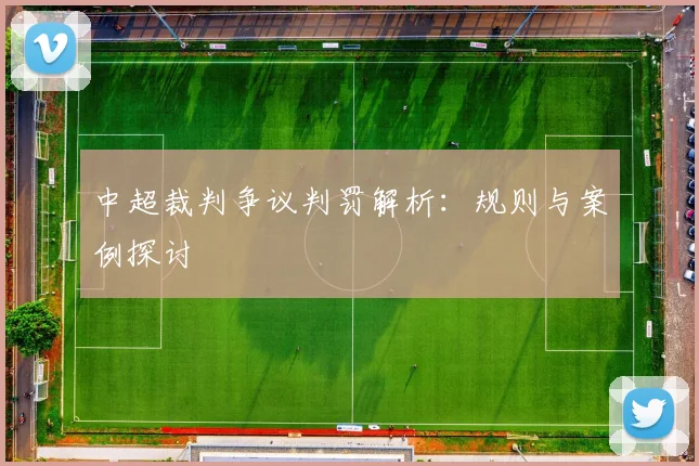 中超裁判争议判罚解析：规则与案例探讨