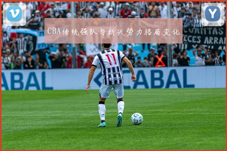 CBA传统强队与新兴势力格局变化