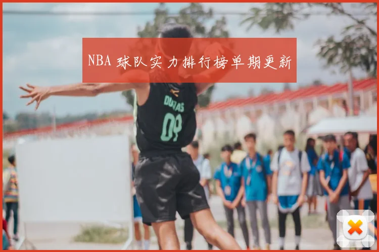 NBA 球队实力排行榜单期更新