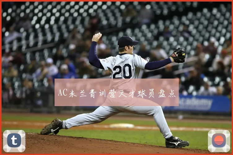AC米兰青训营天才球员盘点