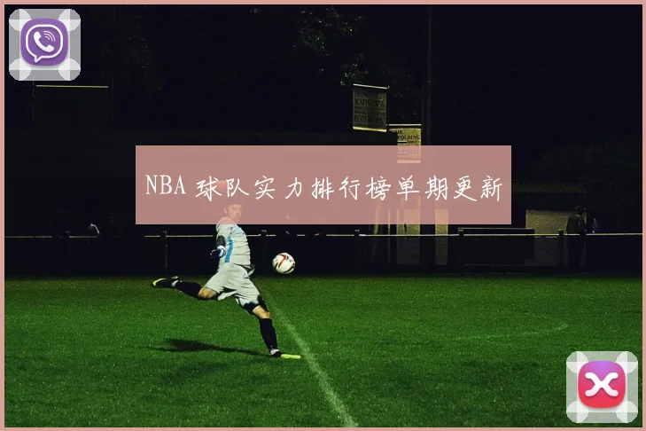 NBA 球队实力排行榜单期更新