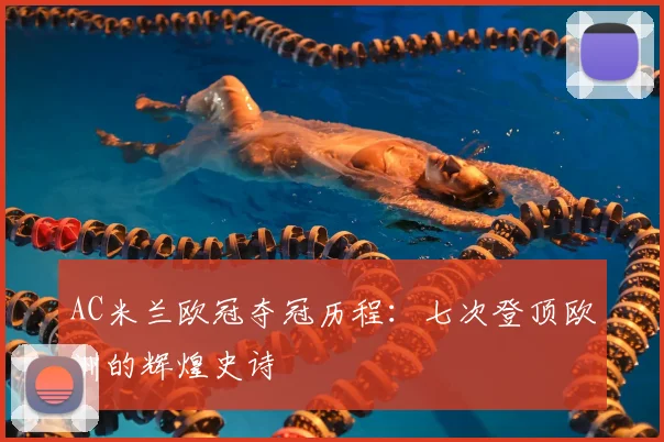 AC米兰欧冠夺冠历程：七次登顶欧洲的辉煌史诗