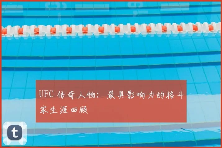 UFC 传奇人物：最具影响力的格斗家生涯回顾