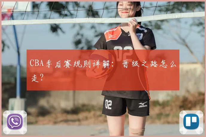 CBA季后赛规则详解:晋级之路怎么走?