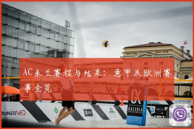 AC米兰赛程与结果:意甲及欧洲赛事全览