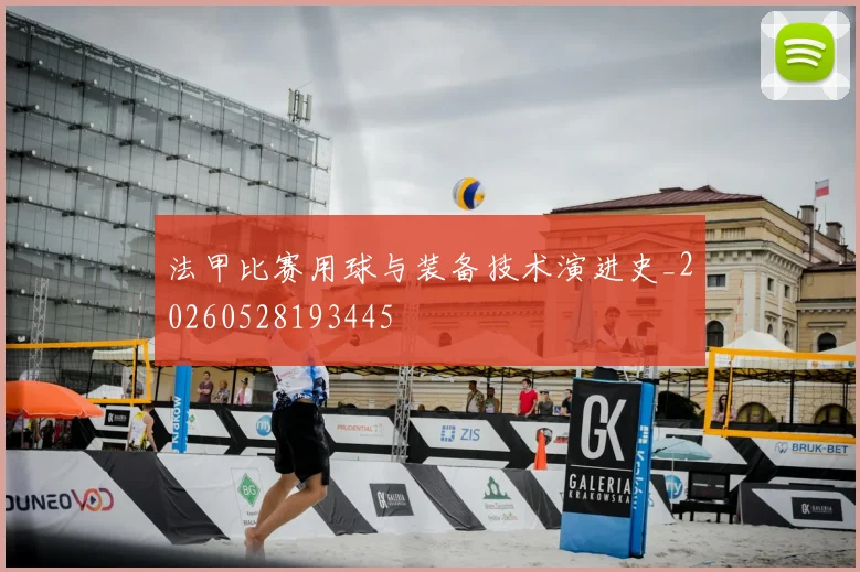 法甲比赛用球与装备技术演进史_20260528193445