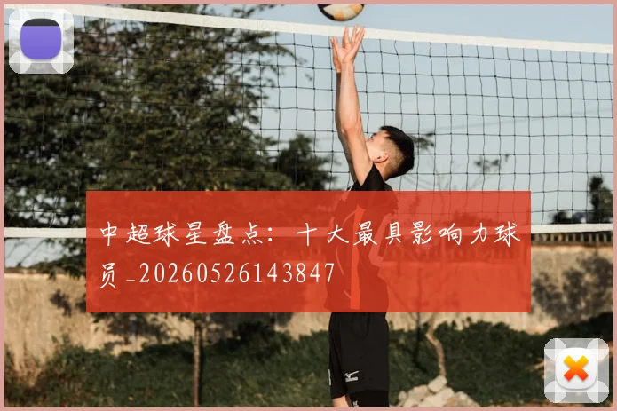 中超球星盘点：十大最具影响力球员_20260526143847