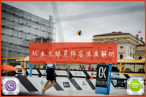 AC米兰球员阵容深度解析