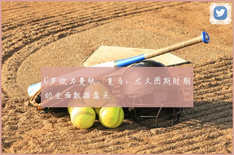 C罗效力曼联、皇马、尤文图斯时期的全面数据盘点
