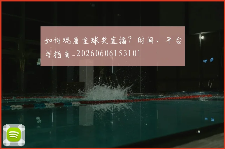 如何观看金球奖直播？时间、平台与指南_20260606153101