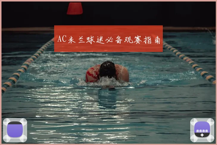 AC米兰球迷必备观赛指南