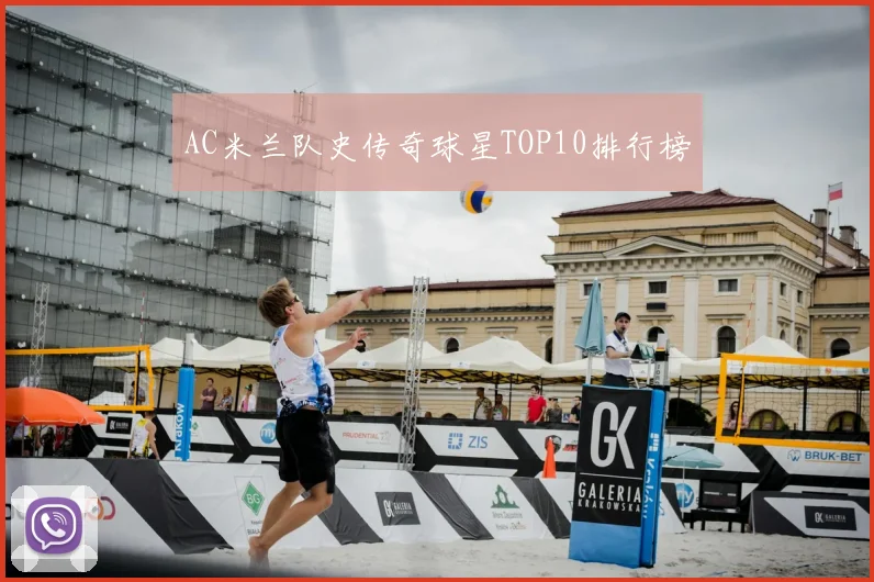 AC米兰队史传奇球星TOP10排行榜