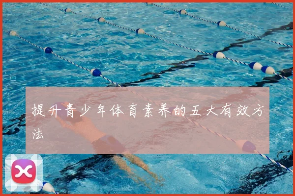 提升青少年体育素养的五大有效方法