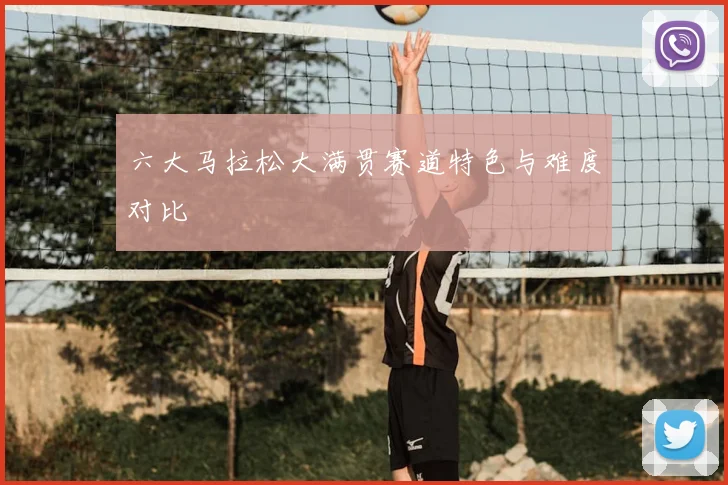 六大马拉松大满贯赛道特色与难度对比
