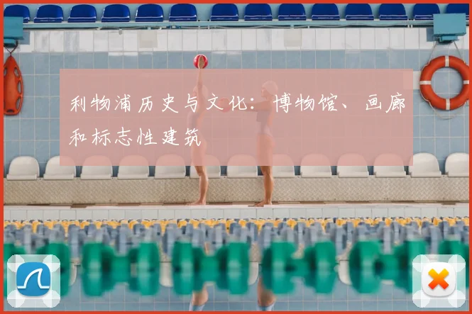 利物浦历史与文化：博物馆、画廊和标志性建筑