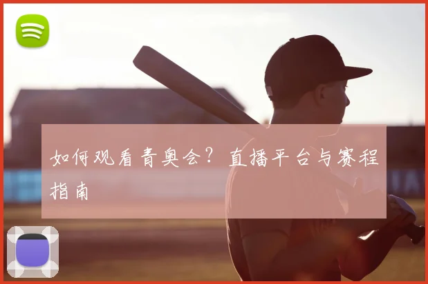 如何观看青奥会？直播平台与赛程指南