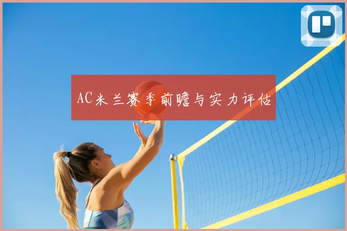 AC米兰赛季前瞻与实力评估
