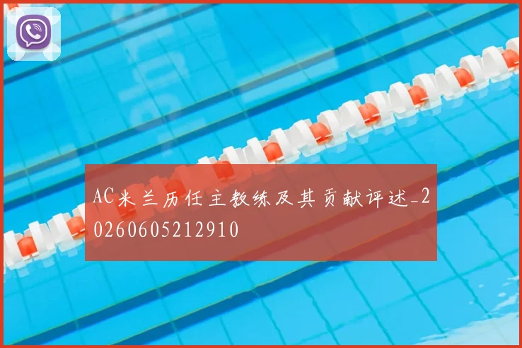 AC米兰历任主教练及其贡献评述_20260605212910