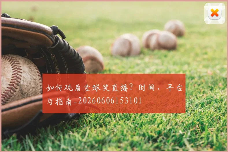 如何观看金球奖直播?时间、平台与指南_20260606153101