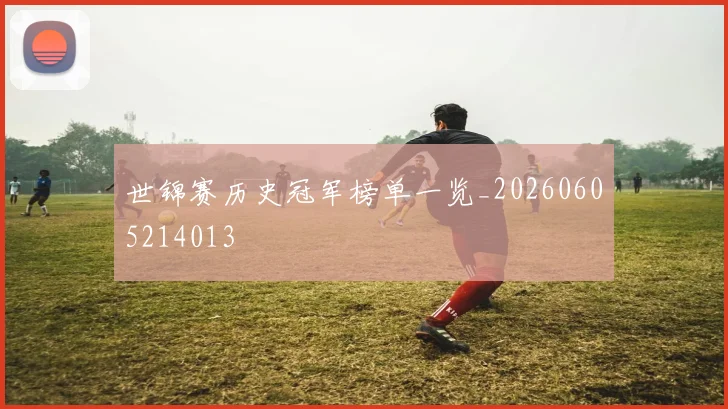 世锦赛历史冠军榜单一览_20260605214013