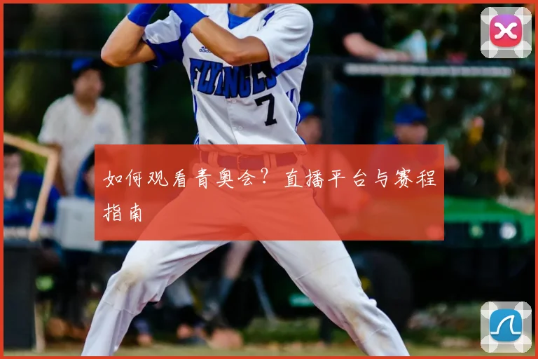 如何观看青奥会？直播平台与赛程指南