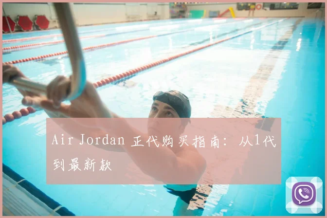 Air Jordan 正代购买指南:从1代到最新款