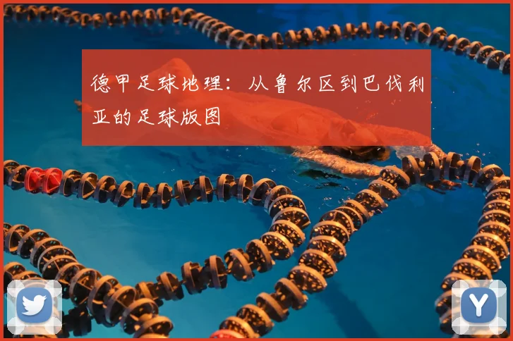 德甲足球地理：从鲁尔区到巴伐利亚的足球版图