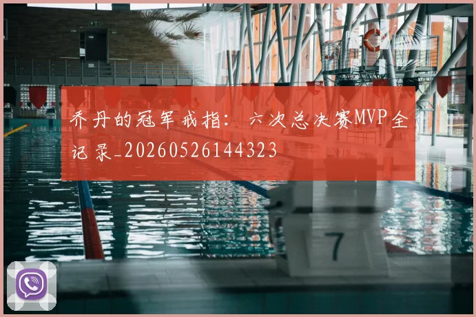 乔丹的冠军戒指：六次总决赛MVP全记录_20260526144323