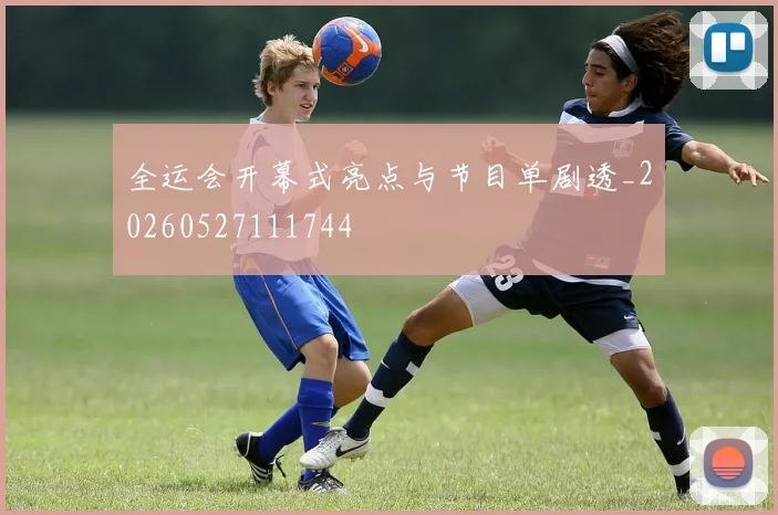 全运会开幕式亮点与节目单剧透_20260527111744
