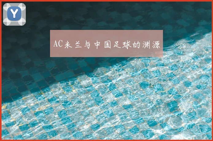 AC米兰与中国足球的渊源