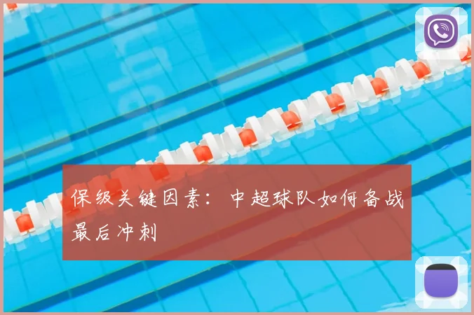 保级关键因素：中超球队如何备战最后冲刺