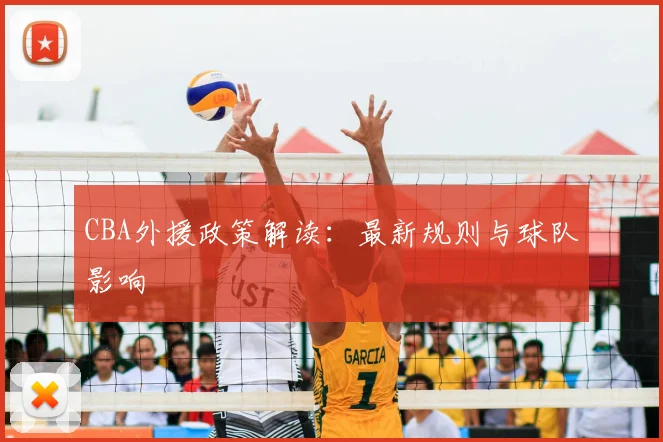 CBA外援政策解读:最新规则与球队影响