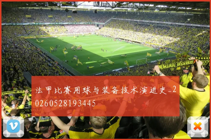 法甲比赛用球与装备技术演进史_20260528193445