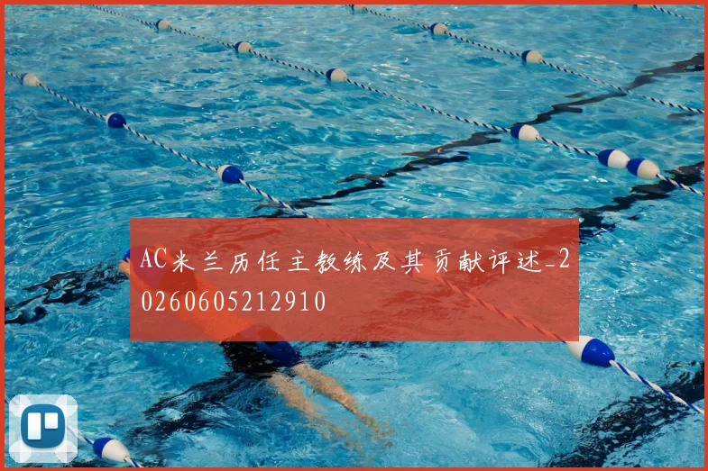AC米兰历任主教练及其贡献评述_20260605212910