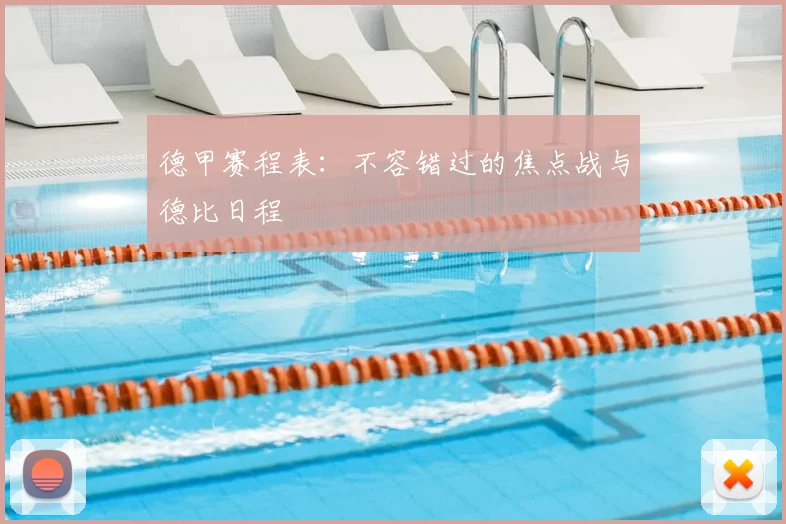 德甲赛程表:不容错过的焦点战与德比日程