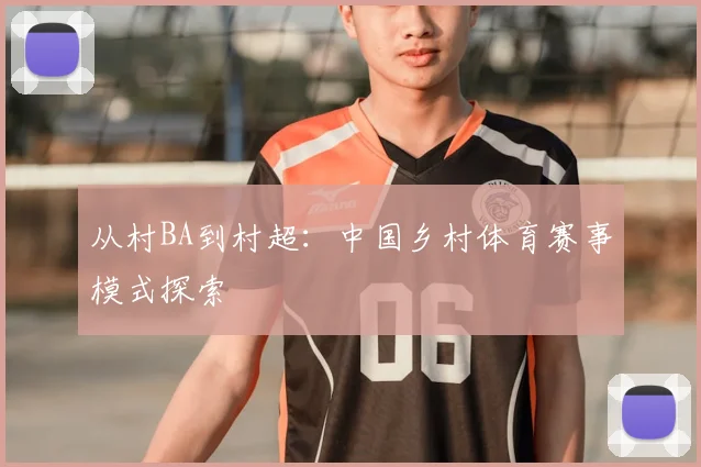 从村BA到村超:中国乡村体育赛事模式探索