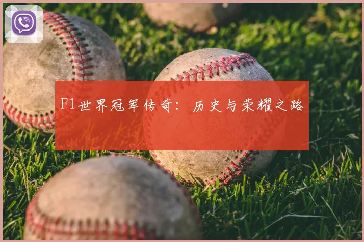 F1世界冠军传奇:历史与荣耀之路