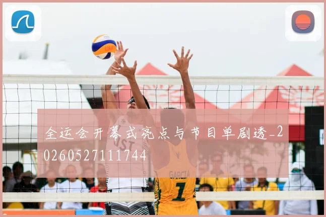全运会开幕式亮点与节目单剧透_20260527111744