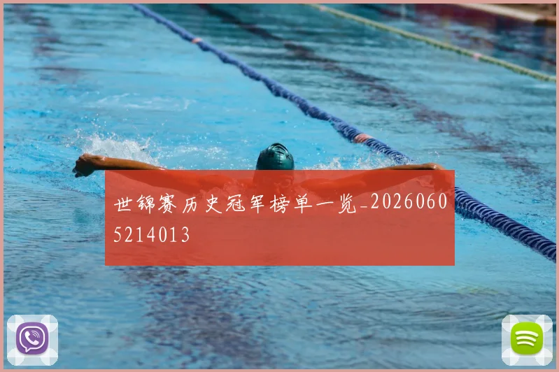 世锦赛历史冠军榜单一览_20260605214013