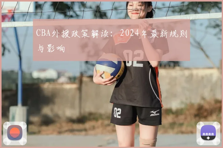 CBA外援政策解读：2024年最新规则与影响