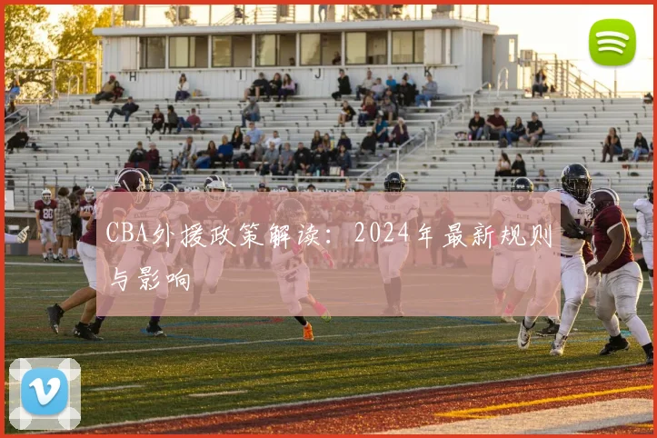 CBA外援政策解读:2024年最新规则与影响