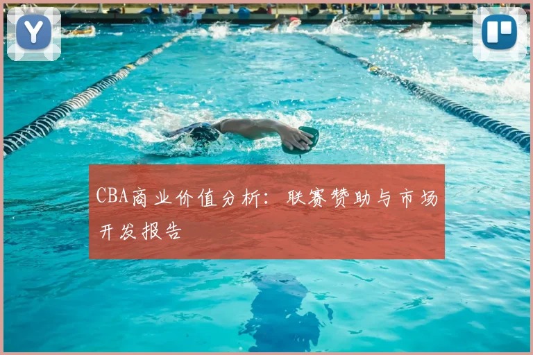 CBA商业价值分析：联赛赞助与市场开发报告