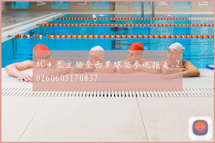 AC米兰主场圣西罗球场参观指南_20260605170837