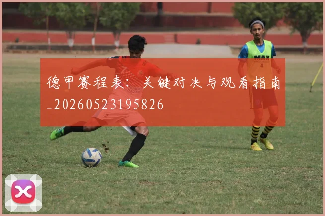 德甲赛程表：关键对决与观看指南_20260523195826
