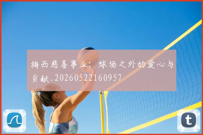 梅西慈善事业:球场之外的爱心与贡献_20260522160957
