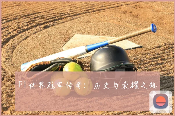 F1世界冠军传奇：历史与荣耀之路