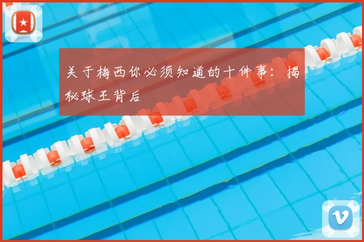 关于梅西你必须知道的十件事：揭秘球王背后