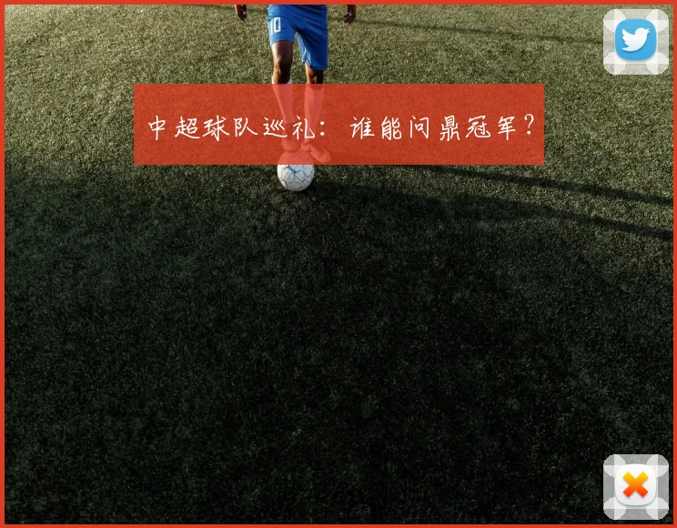 中超球队巡礼:谁能问鼎冠军?